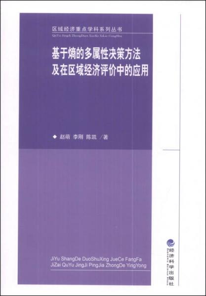 区域经济重点学科系列丛书基于熵的多属性决策方法及在区域经济评价中的应用