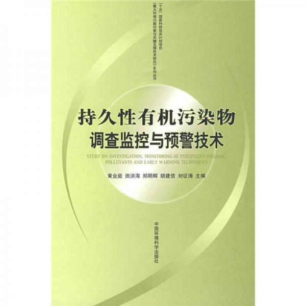 持久性有機(jī)污染物調(diào)查監(jiān)控與預(yù)警技術(shù)