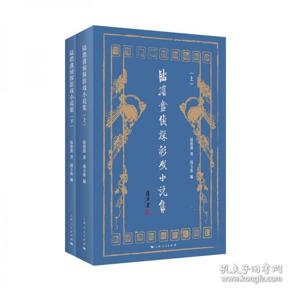 陆澹盦侦探影戏小说集