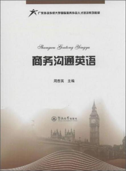 商務溝通英語/廣東外語外貿大學國際服務外包人才培訓系列教材