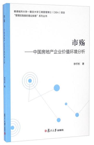 市殤 中國房地產(chǎn)企業(yè)價(jià)值環(huán)境分析