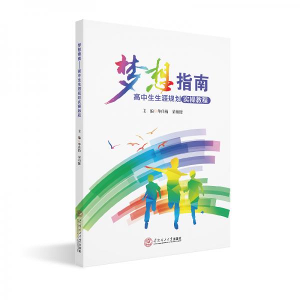 夢(mèng)想指南：高中生生涯規(guī)劃實(shí)操教程