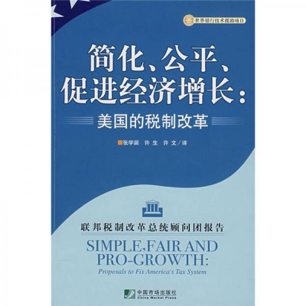 簡化公平促進(jìn)經(jīng)濟(jì)增長：美國的稅制改革
