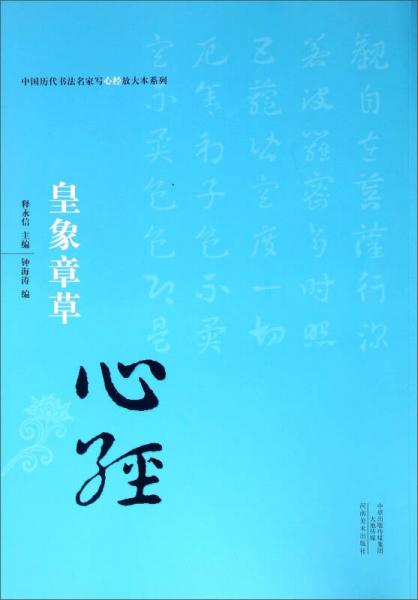 中國(guó)歷代書(shū)法名家寫(xiě)心經(jīng)放大本系列--皇象章草《心經(jīng)》