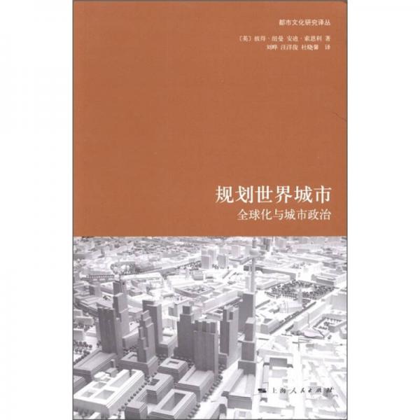 规划世界城市：全球化与城市政治