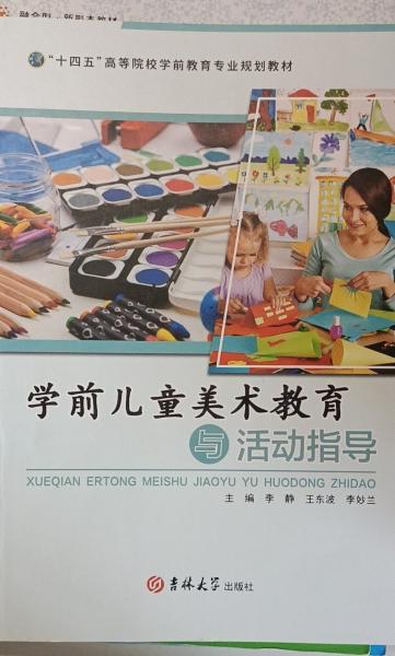 學(xué)前兒童美術(shù)教育與活動(dòng)指導(dǎo) 李靜 王東波 李妙蘭 吉林大學(xué)出版社 9787569294989