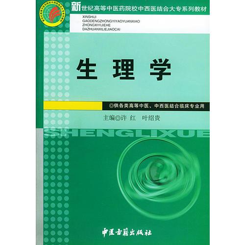 生理学——新世纪高等中医药院校中西医结合大专系列教材