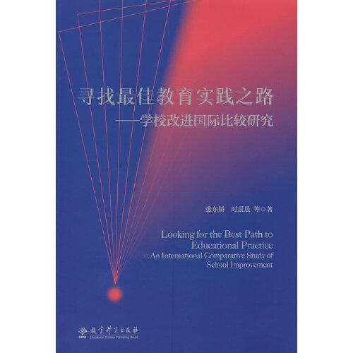 尋找最佳教育實踐之路——學(xué)校改進(jìn)國際比較研究