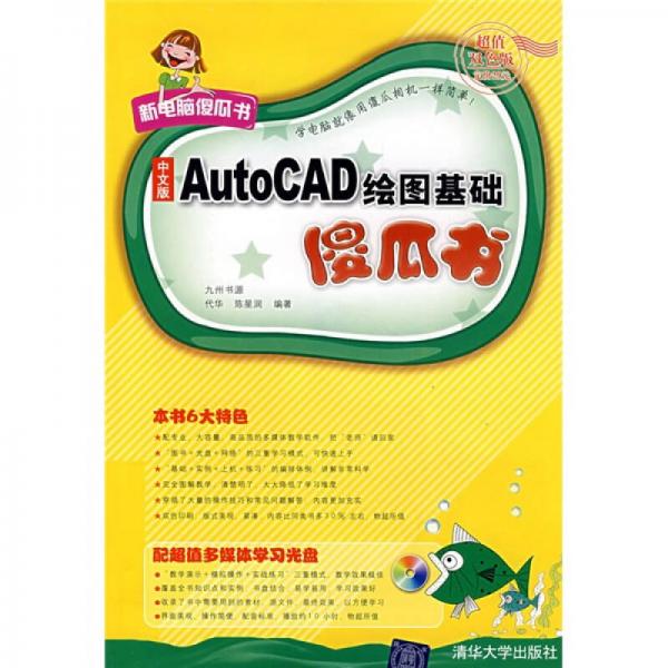 中文版AutoCAD繪圖基礎(chǔ)傻瓜書