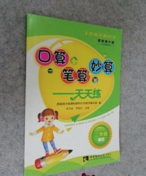 口算·筆算·妙算天天練. 二年級下冊 : 西南師大版