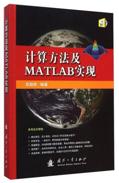 计算方法及MATLAB实现