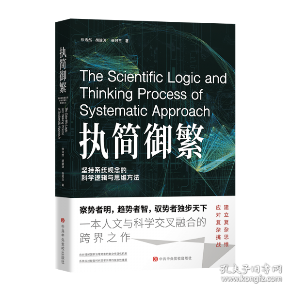 執(zhí)簡馭繁：堅持系統(tǒng)觀念的科學(xué)邏輯和思維方法