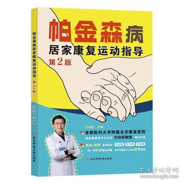 帕金森病居家康復(fù)運(yùn)動指導(dǎo)