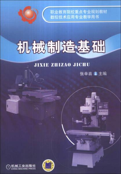 職業(yè)教育院校重點(diǎn)專業(yè)規(guī)劃教材·數(shù)控技術(shù)應(yīng)用專業(yè)教學(xué)用書：機(jī)械制造基礎(chǔ)