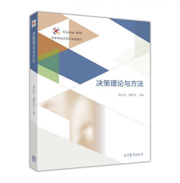 決策理論與方法