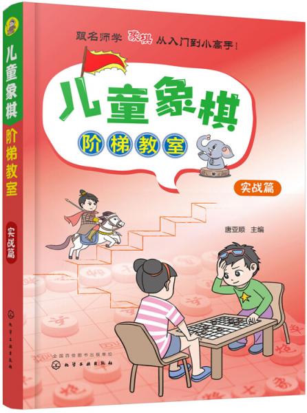 兒童象棋階梯教室——實戰(zhàn)篇