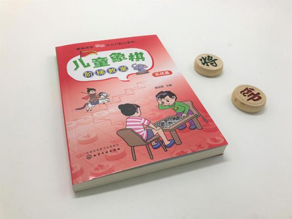 儿童象棋阶梯教室——实战篇
