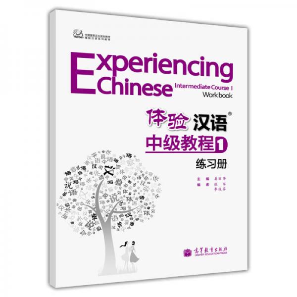 中国国家汉办规划教材·体验汉语系列教材：体验汉语中级教程1（练习册）
