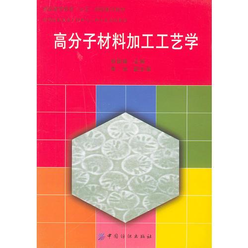 高分子材料加工工藝學(xué)
