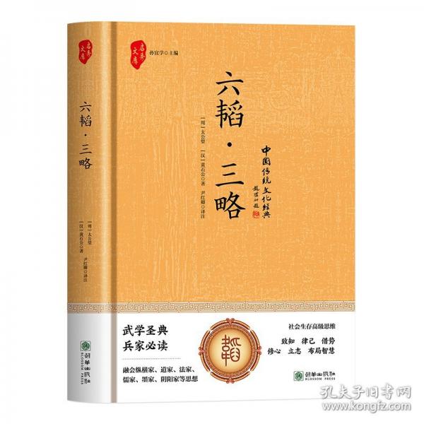 六韜·三略(精裝)