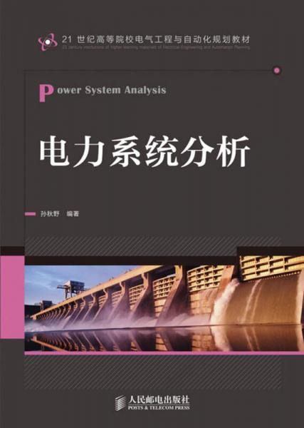 電力系統(tǒng)分析/21世紀高等院校電氣工程與自動化規(guī)劃教材