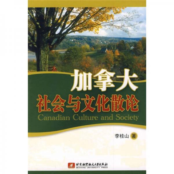 加拿大社會與文化散論