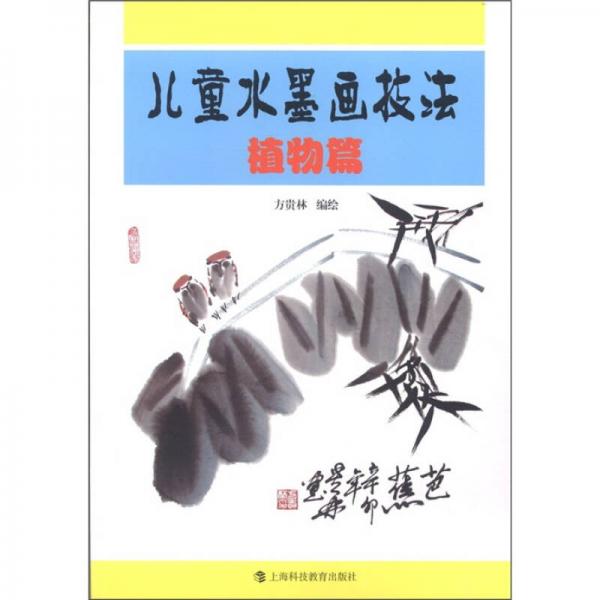 兒童水墨畫技法：植物篇