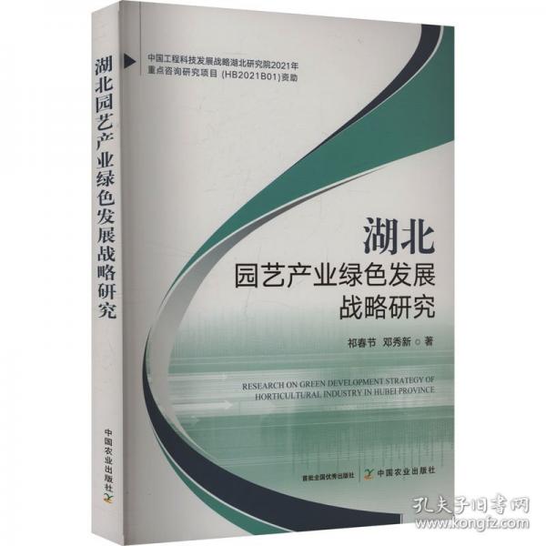湖北園藝產(chǎn)業(yè)綠色發(fā)展戰(zhàn)略研究