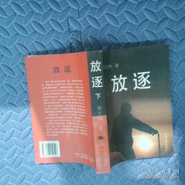 放逐  