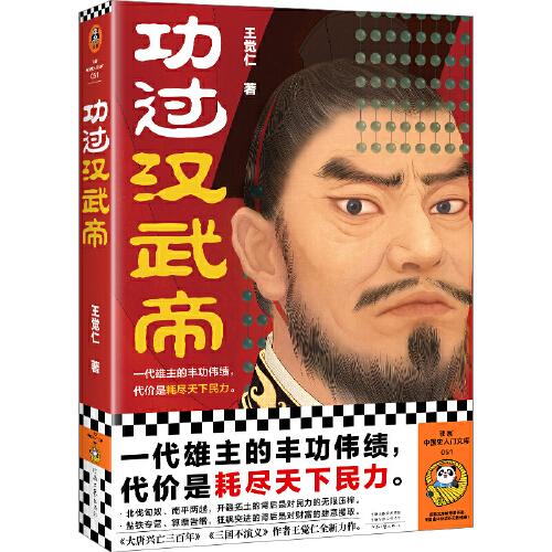 功過漢武帝（一代雄主的豐功偉績(jī)，代價(jià)是耗盡天下民力。從軍事、財(cái)政、外交全面理解漢武帝的功過得失。）（讀客中國史入門文庫）