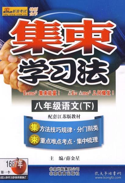 怎樣學(xué)好八年級(jí)語(yǔ)文.上:江蘇教育版