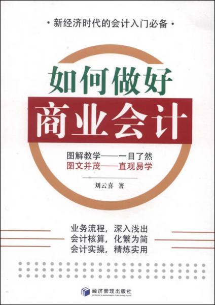 如何做好商業(yè)會(huì)計(jì)
