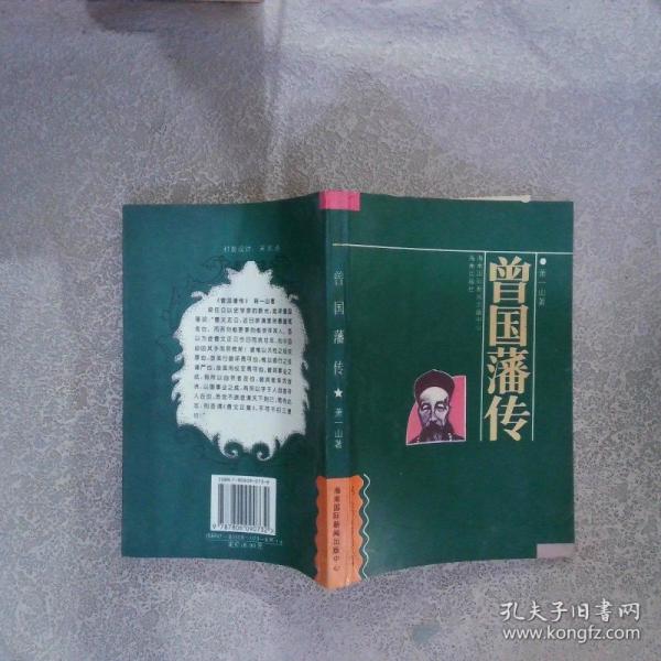 曾國藩傳