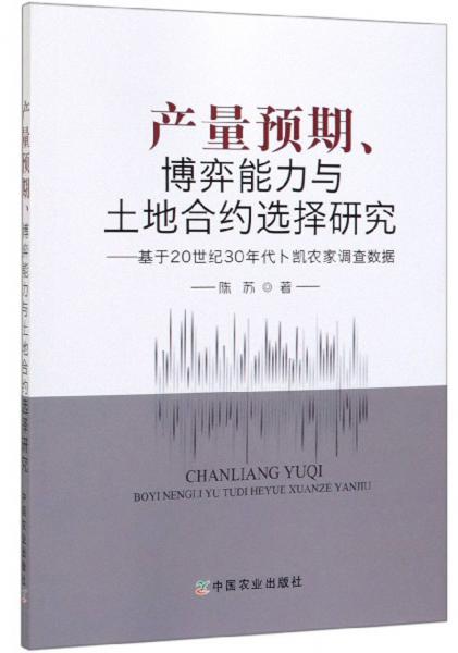 产量预期、博弈能力与土地合约选择研究：基于20世纪30年代卜凯农家调查数据