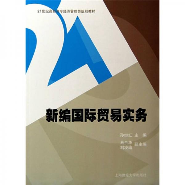 21世纪高职高专经济管理类规划教材：新编国际贸易实务