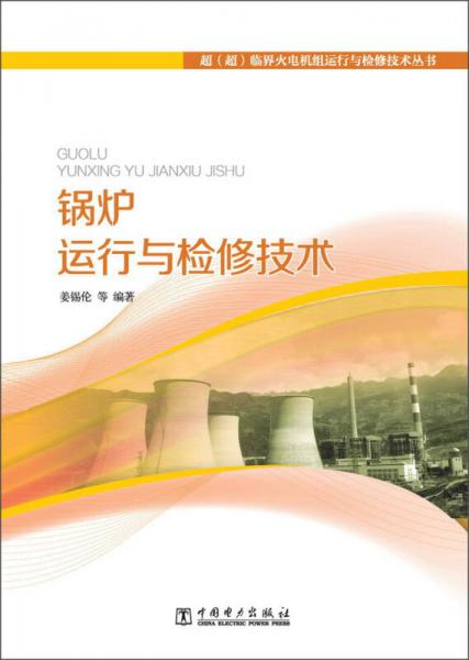 超（超）临界火电机组运行与检修技术丛书：锅炉运行与检修技术