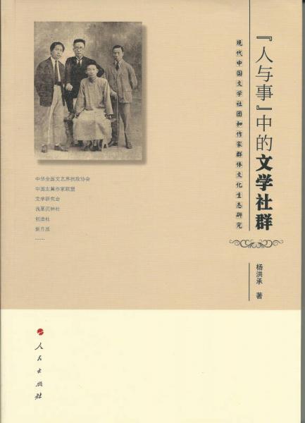 “人與事”中的文學(xué)社群 : 現(xiàn)代中國文學(xué)社團(tuán)和作家群體文化生態(tài)研究