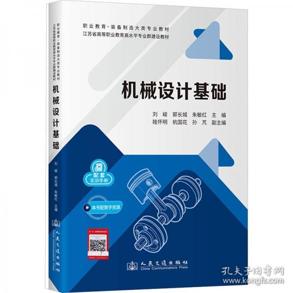 機(jī)械設(shè)計(jì)基礎(chǔ)
