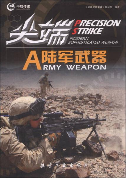 尖端武器裝備：尖端陸軍武器