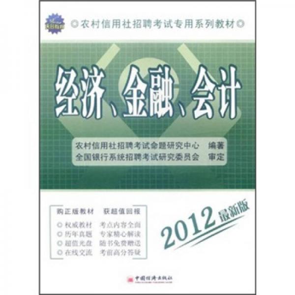 农村信用社招聘考试专用系列教材：经济、金融、会计（云南省）（2012最新版）