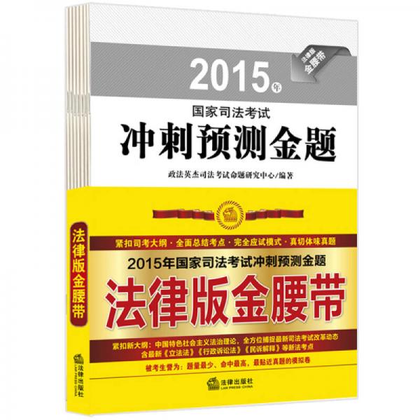 2015年國家司法考試沖刺預測金題