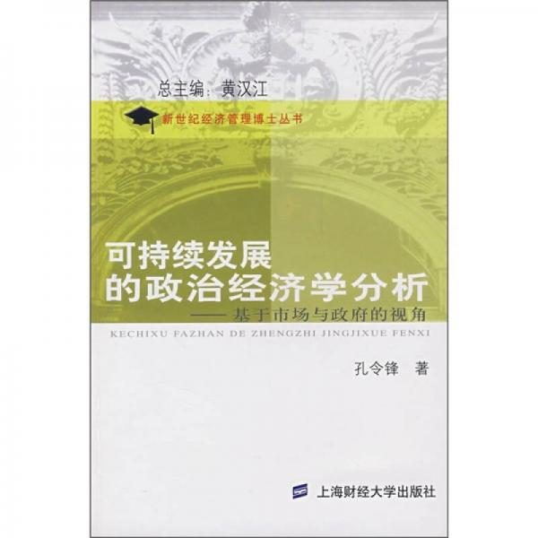 可持續(xù)發(fā)展的政治經(jīng)濟學分析：基于市場與政府的視角