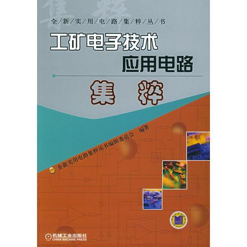 工矿电子技术应用电路集粹——全新实用电路集粹丛书