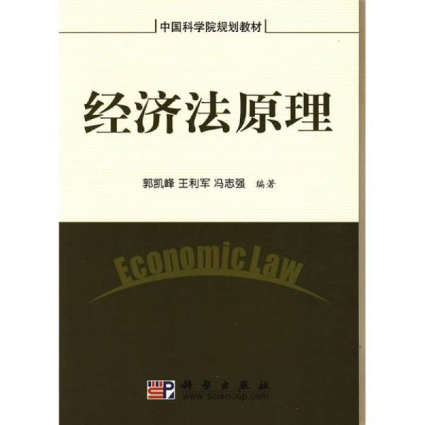 中国科学院规划教材：经济法原理