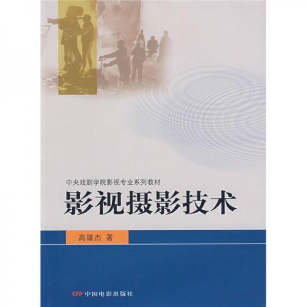 中央戏剧学院影视专业系列教材：影视摄影技术