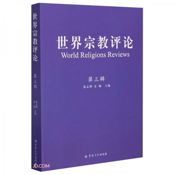 世界宗教评论(第3辑)