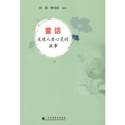 童話：走進人類心靈的故事