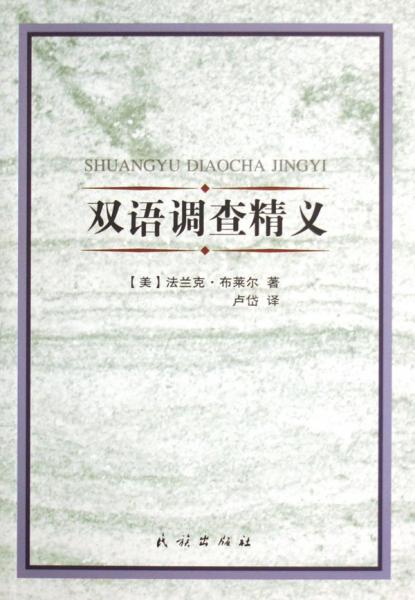 雙語調查精義