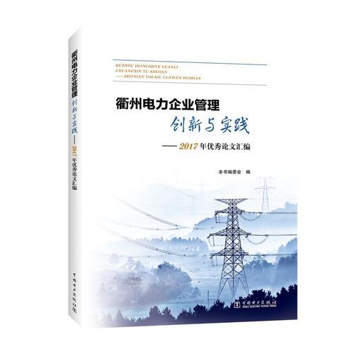 衢州电力企业管理创新与实践——2017年优秀论文汇编