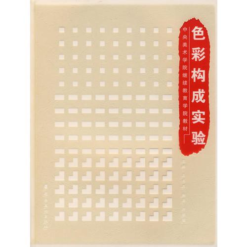 色彩構(gòu)成實(shí)驗(yàn)